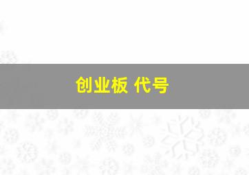 创业板 代号